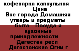 кофеварка капсульная “nespresso“ › Цена ­ 2 000 - Все города Домашняя утварь и предметы быта » Посуда и кухонные принадлежности   . Дагестан респ.,Дагестанские Огни г.